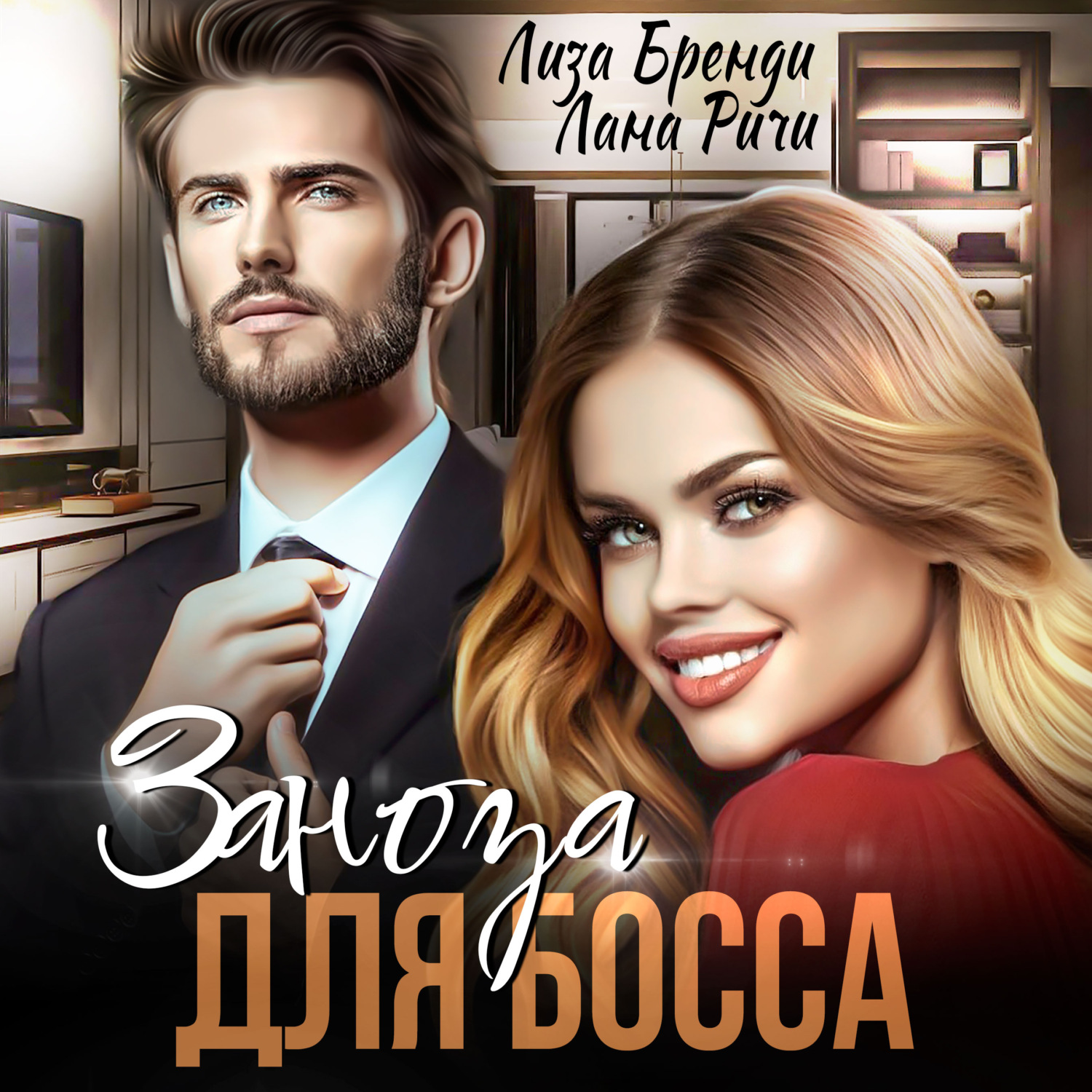 Обложка книги «Заноза для босса»