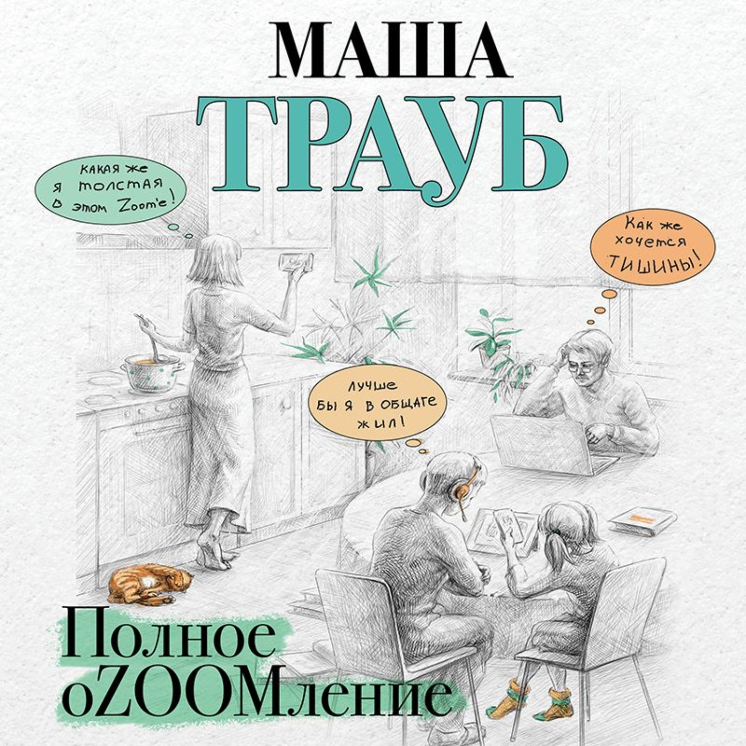 Обложка книги «Полное оZOOMление»