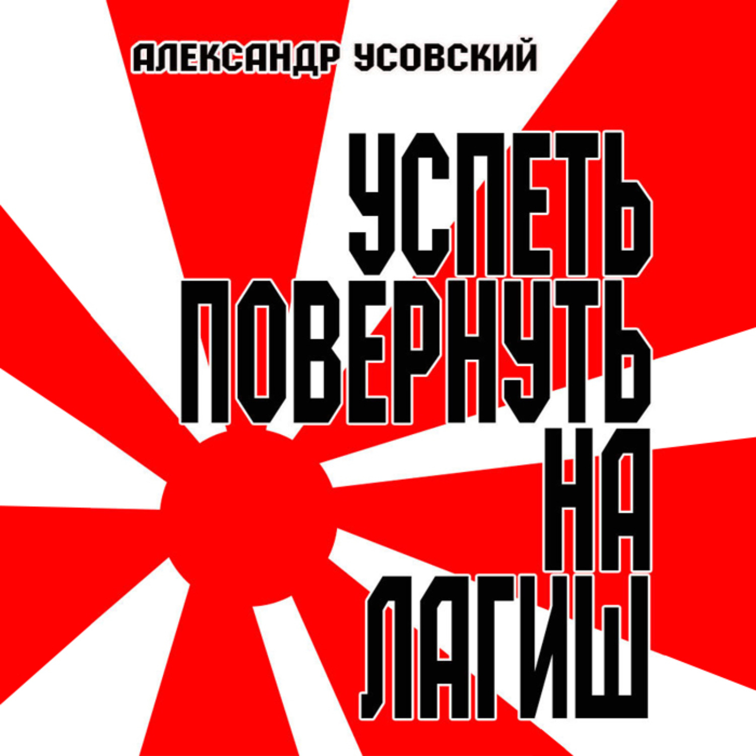 Обложка книги «Успеть повернуть на Лагиш»
