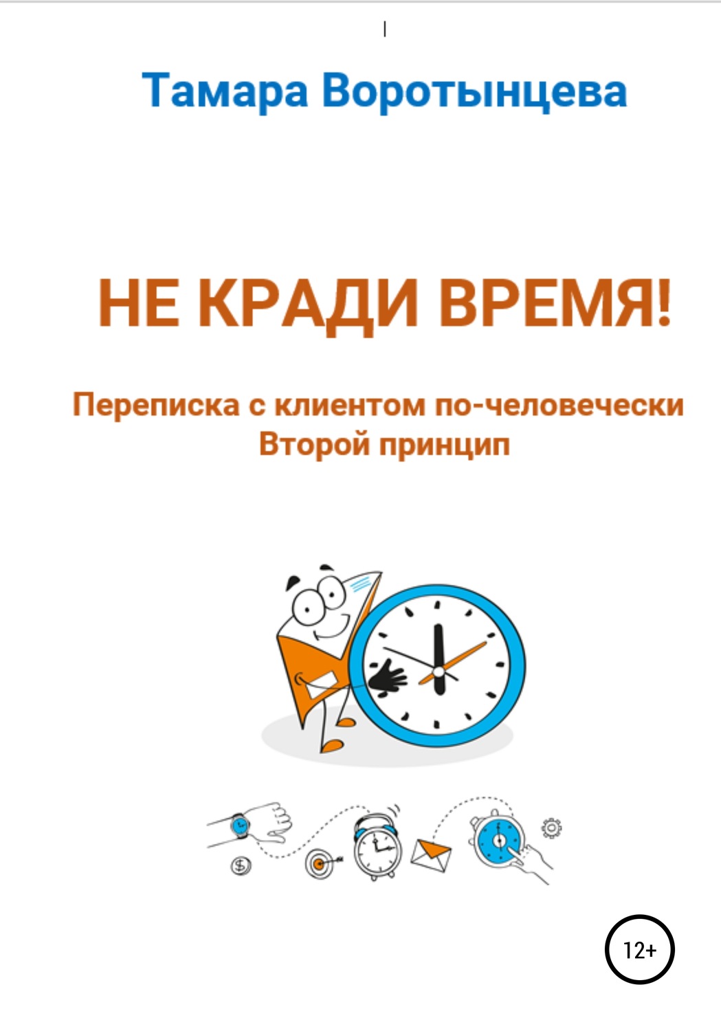 Обложка книги «Не кради время! Переписка с клиентом по-человечески. Второй принцип»