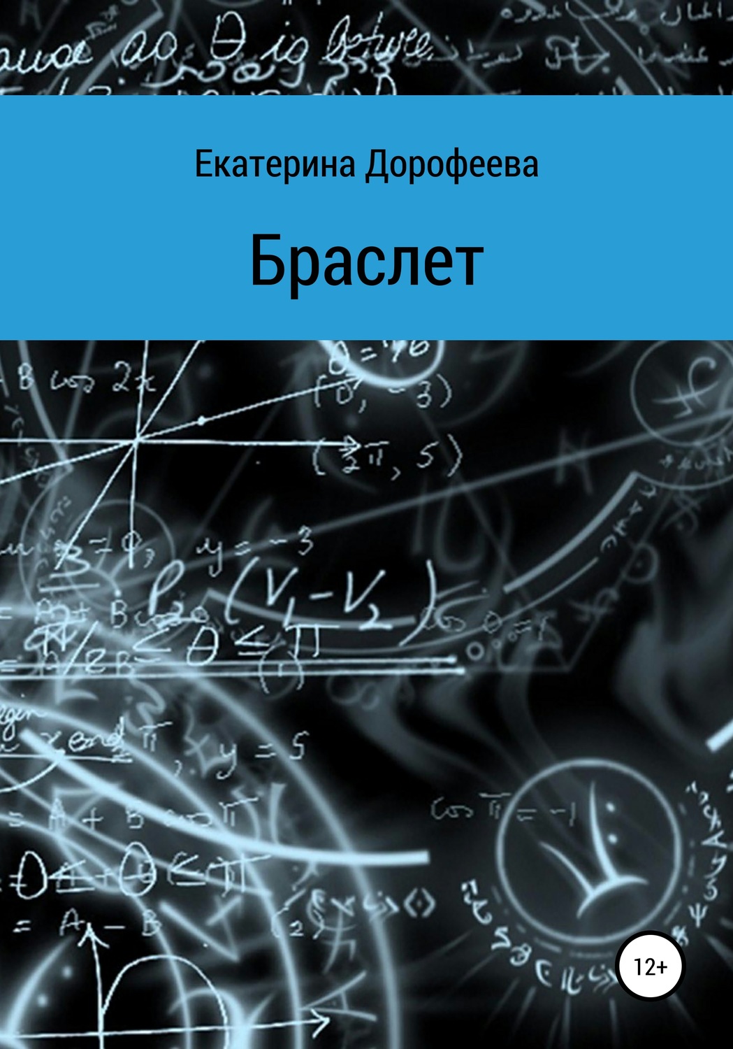 Обложка книги «Браслет»