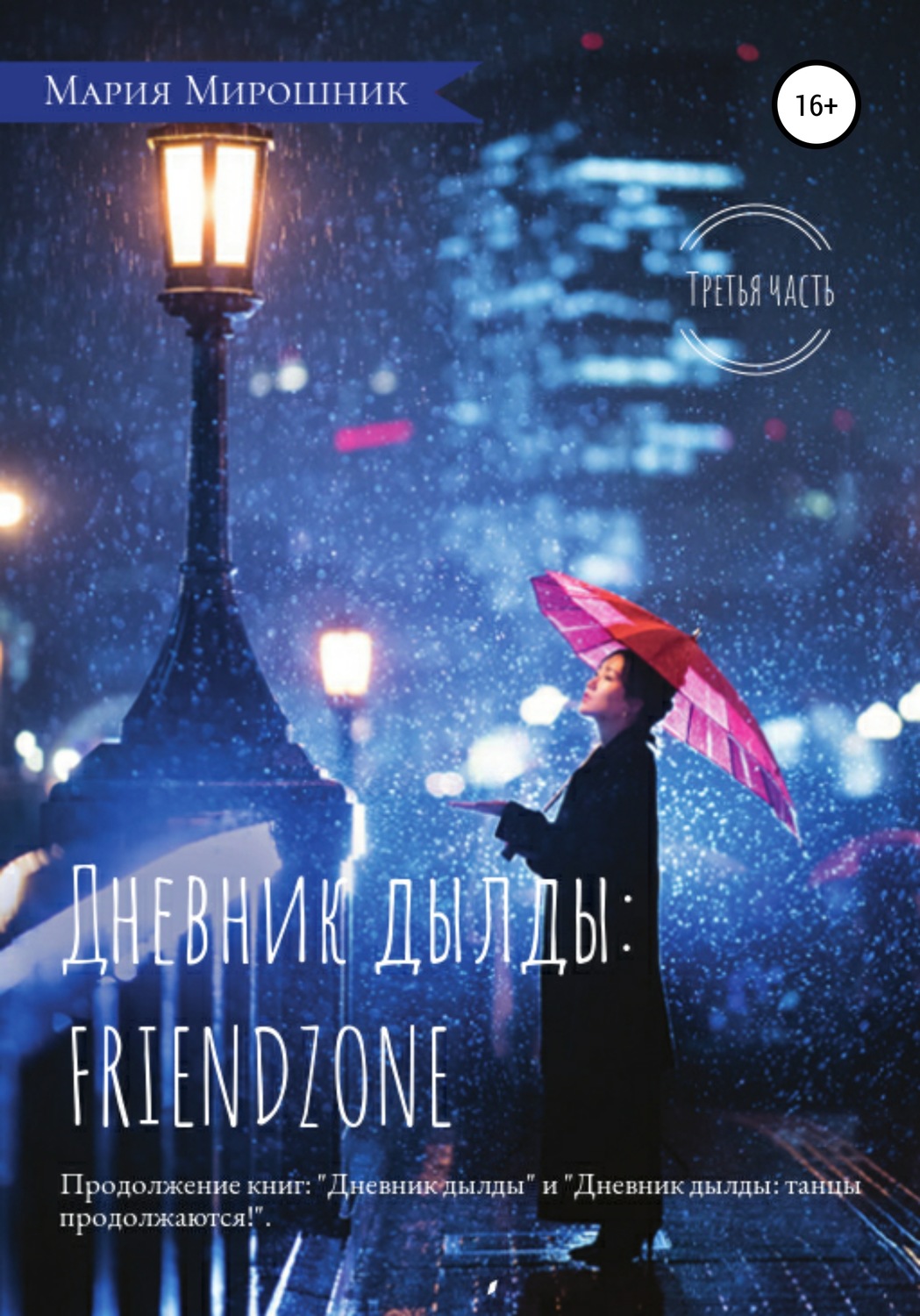 Обложка книги «Дневник дылды: FRIENDZONE»