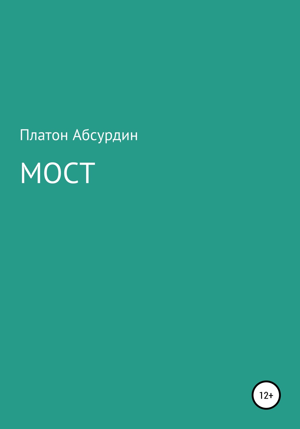 Обложка книги «Мост»