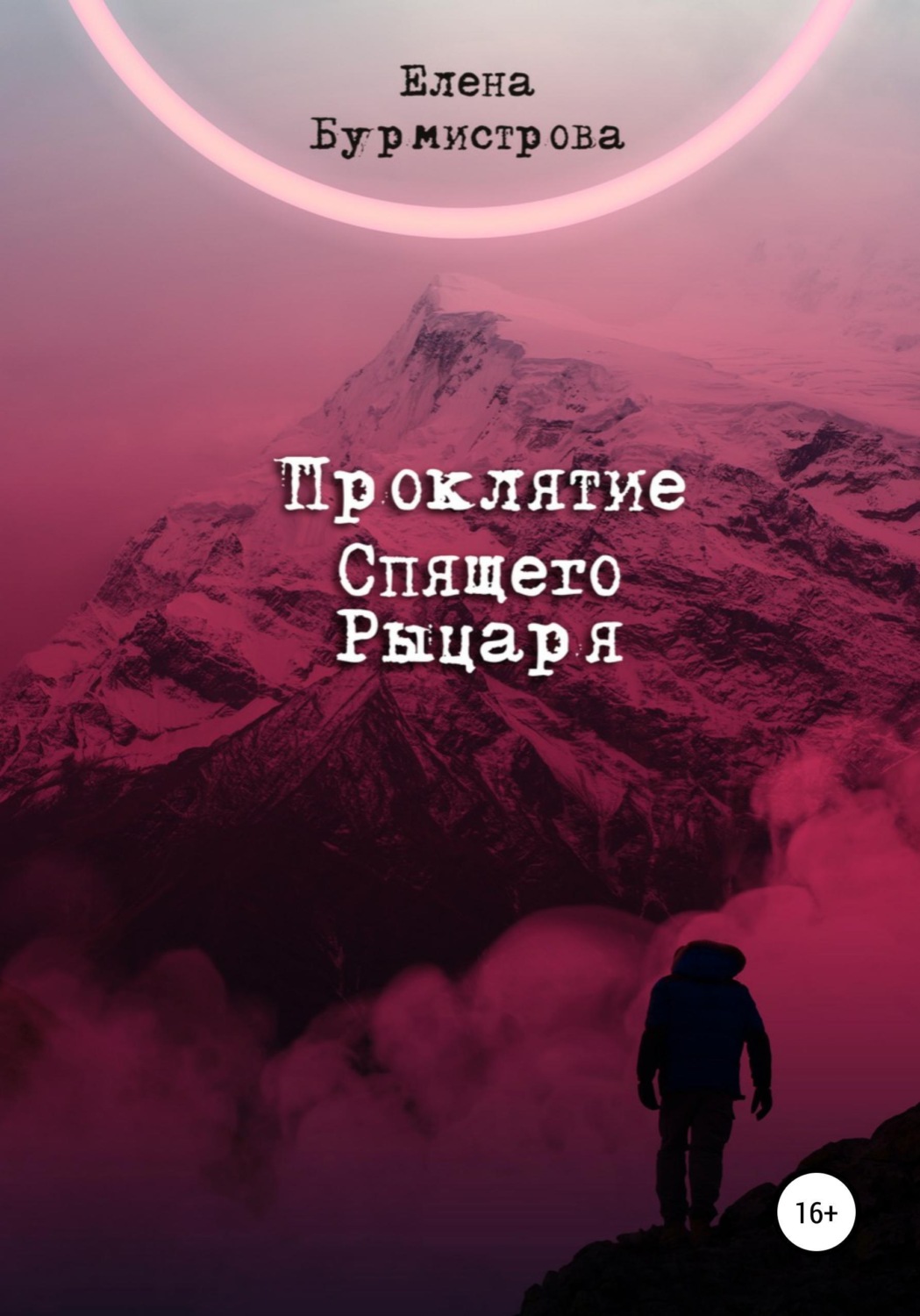 Обложка книги «Проклятие Спящего Рыцаря»