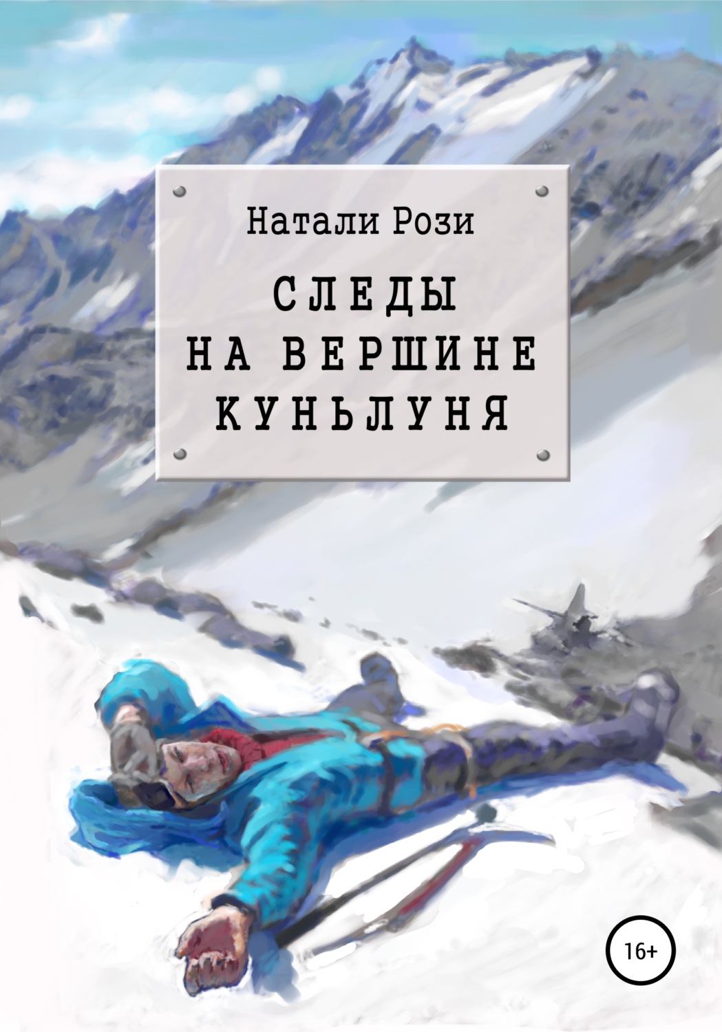 Обложка книги «Следы на вершине Куньлуня»