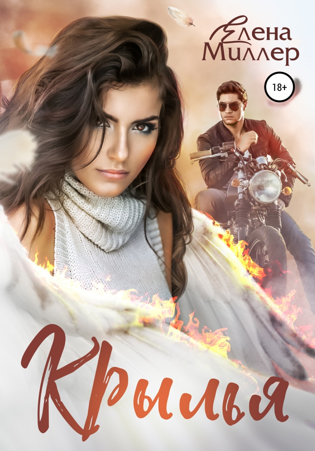 Обложка книги «Крылья.»