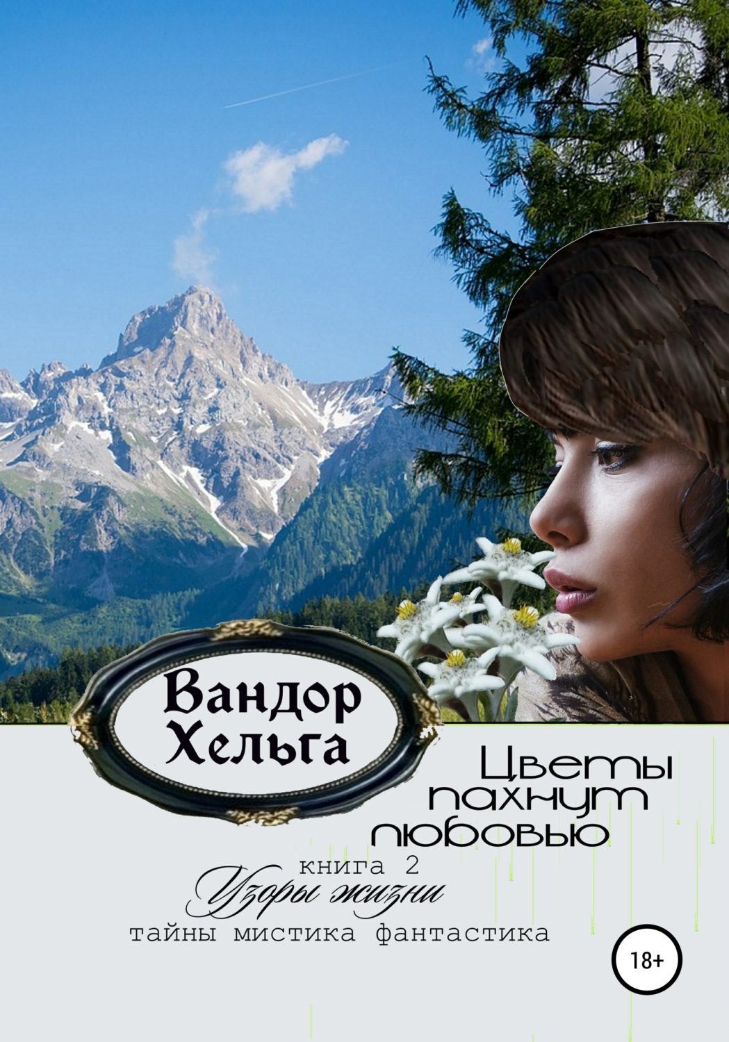 Обложка книги «Цветы пахнут любовью»