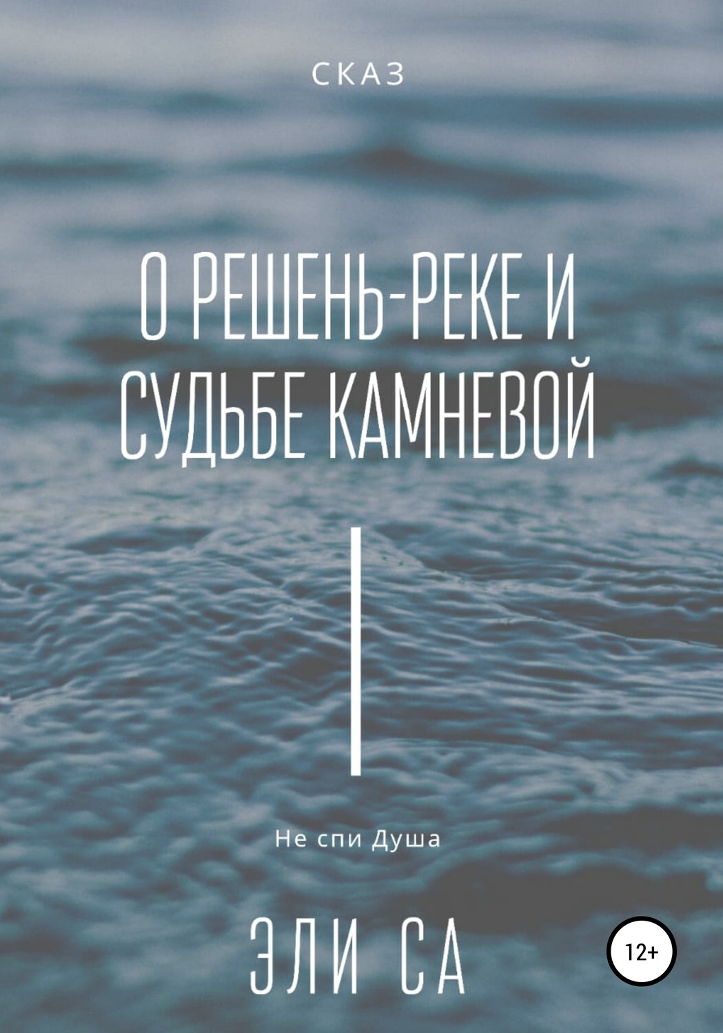 Обложка книги «Сказ о Решень-реке и судьбе камневой»