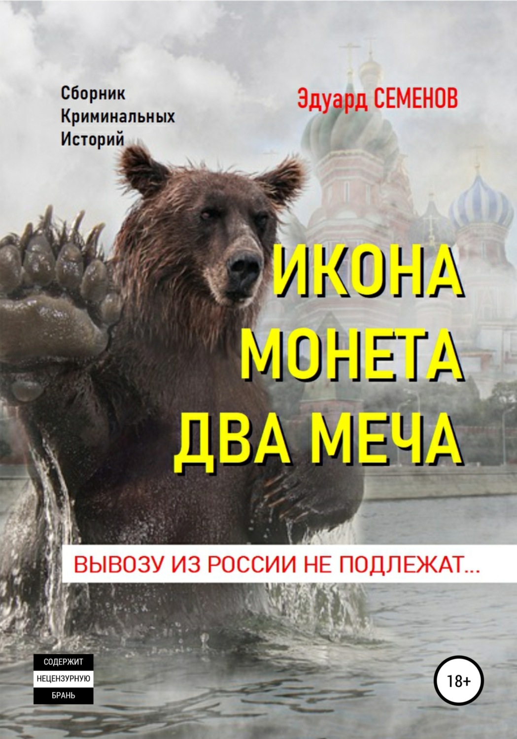 Обложка книги «Икона. Монета. Два меча. Вывозу из России не подлежат»