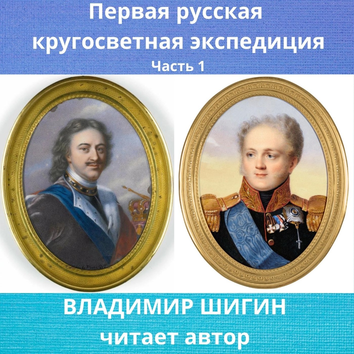 Обложка книги «Первая кругосветная экспедиция русского флота. Часть 1»