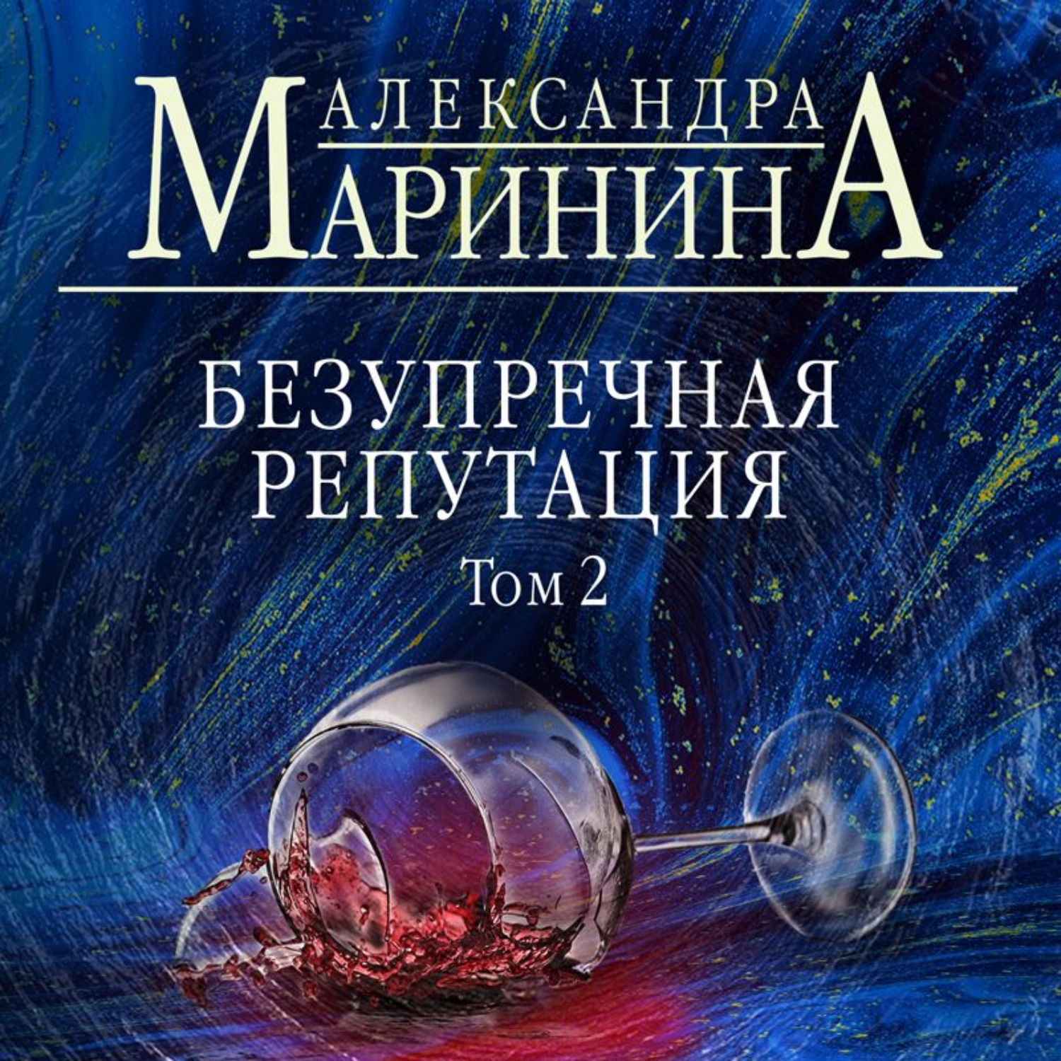 Обложка книги «Безупречная репутация. Том 2»