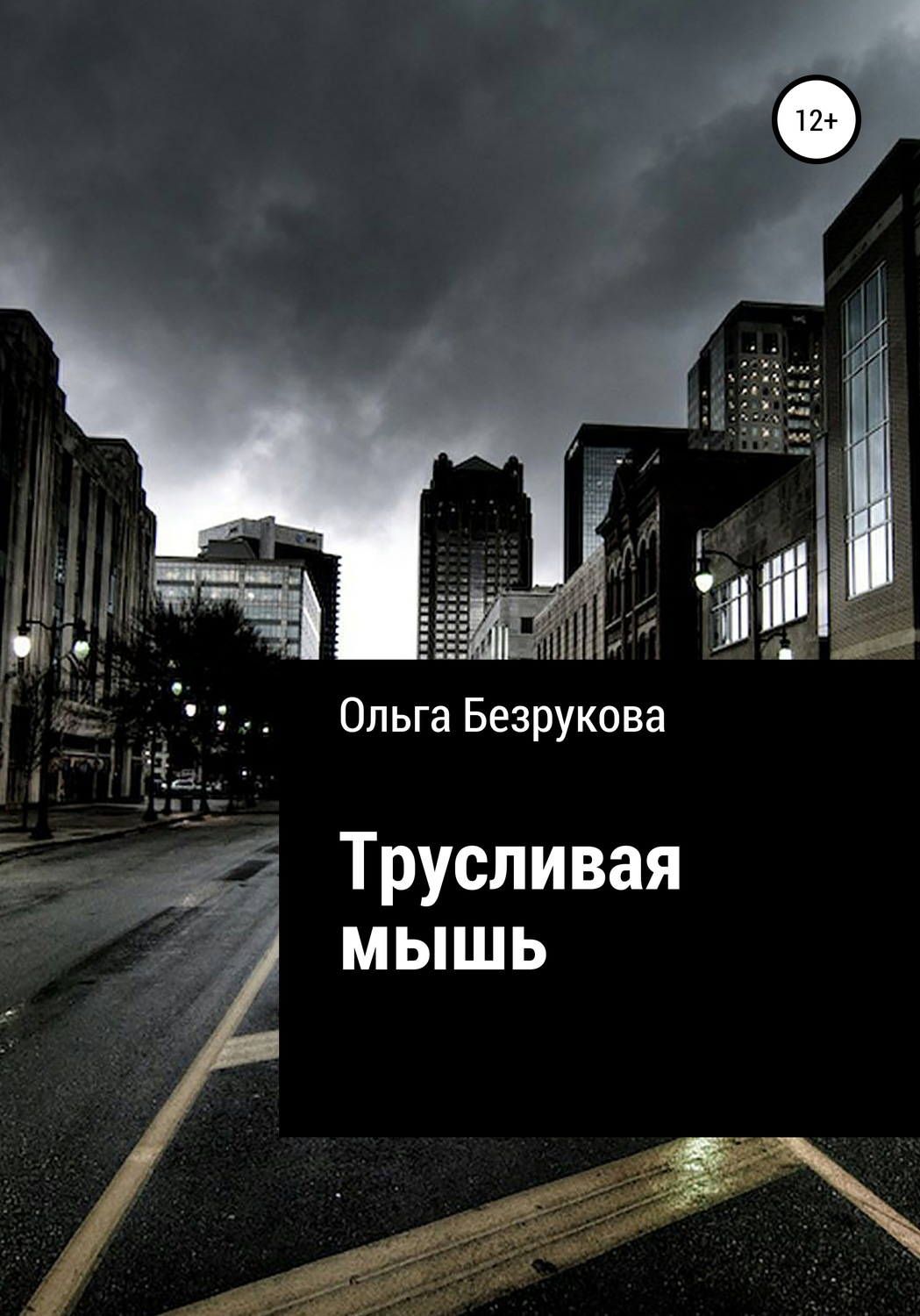 Обложка книги «Трусливая мышь»