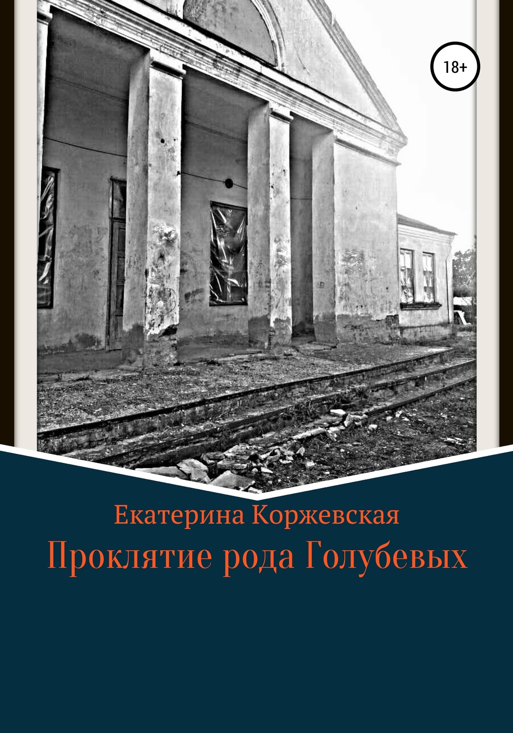 Обложка книги «Проклятие рода Голубевых»