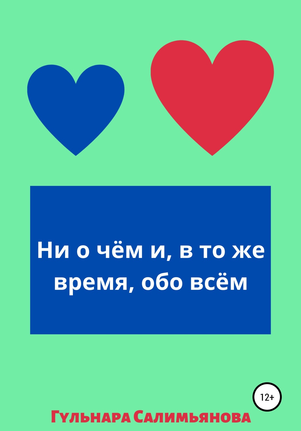 Обложка книги «Ни о чём и, в то же время, обо всём»