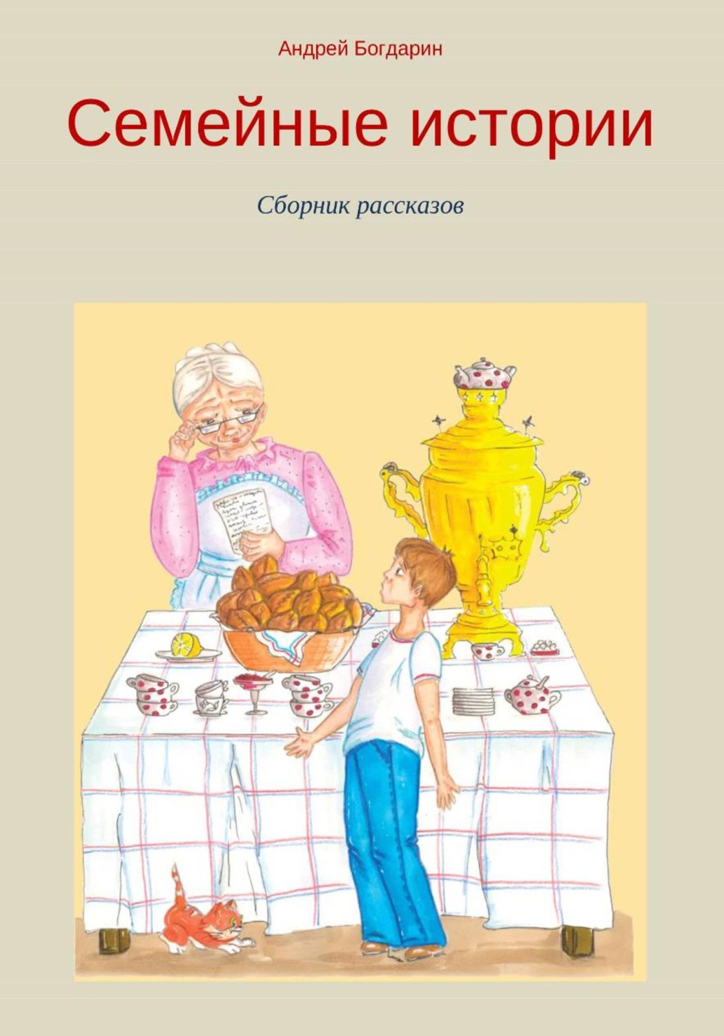 Обложка книги «Семейные истории. Cборник рассказов»