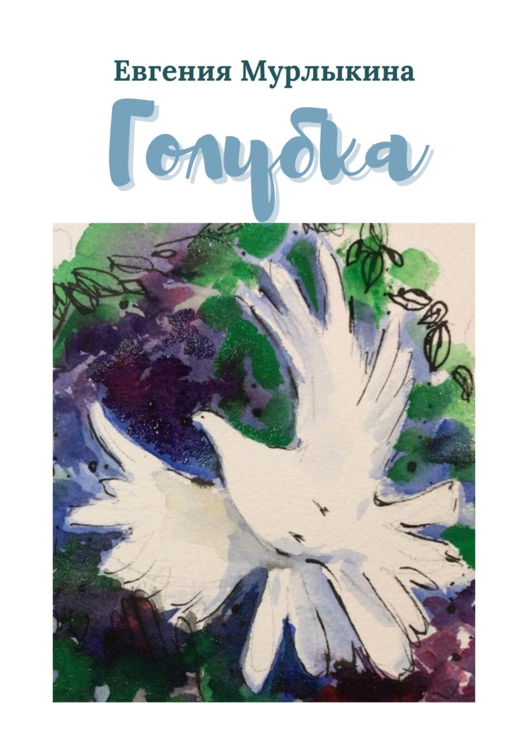 Обложка книги «Голубка»