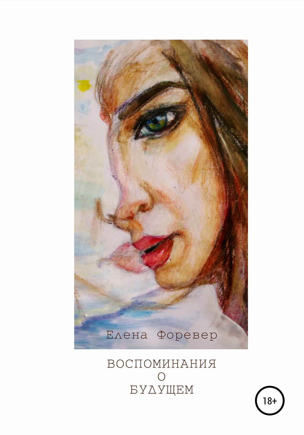 Обложка книги «Воспоминания о Будущем»