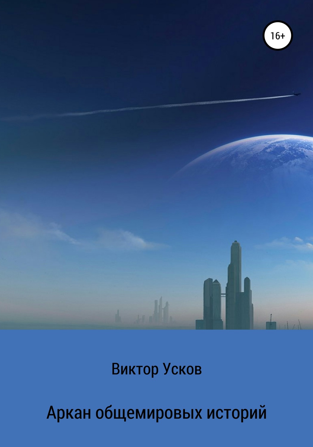 Обложка книги «Аркан общемировых историй»