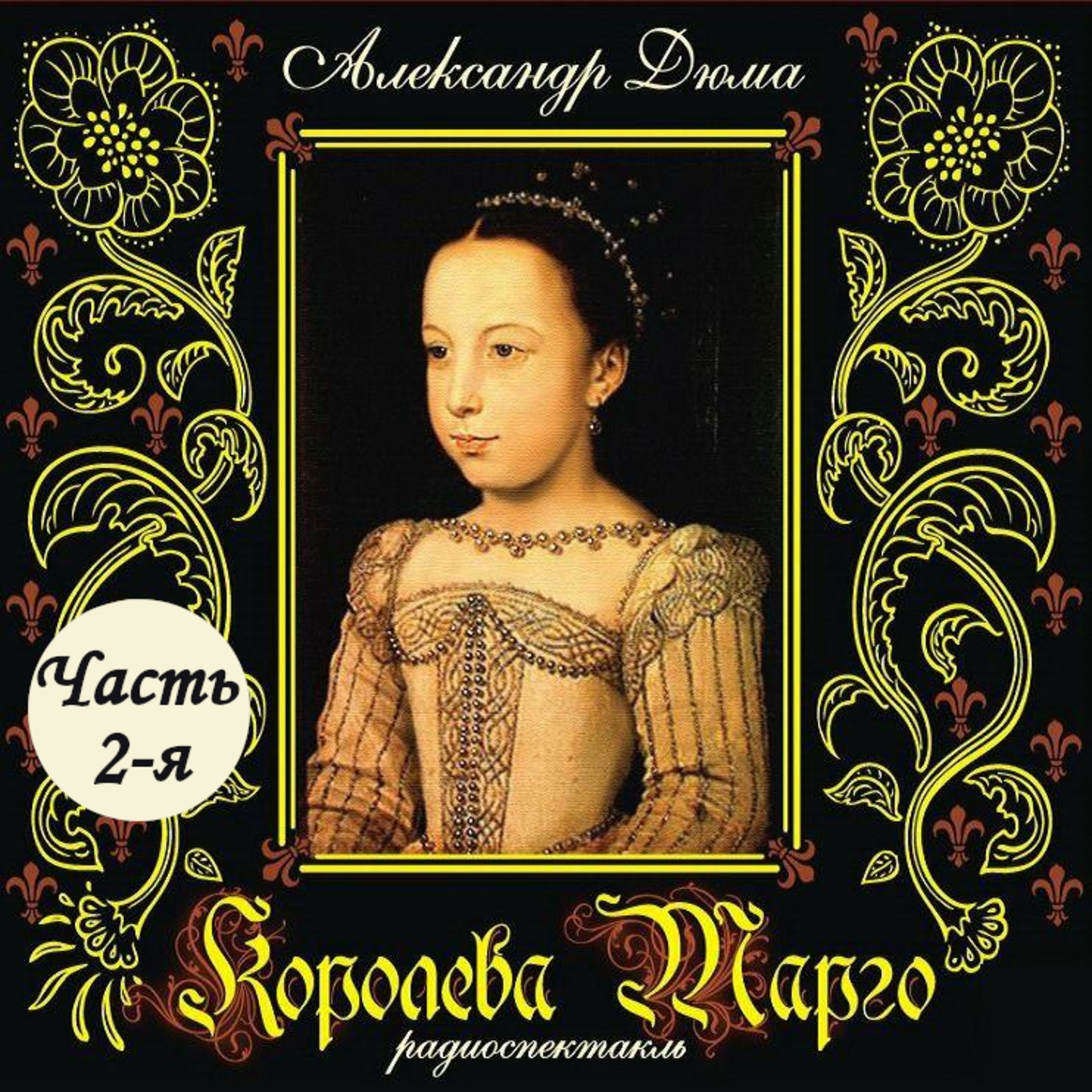 Обложка книги «Королева Марго (спектакль) Часть 2-я»