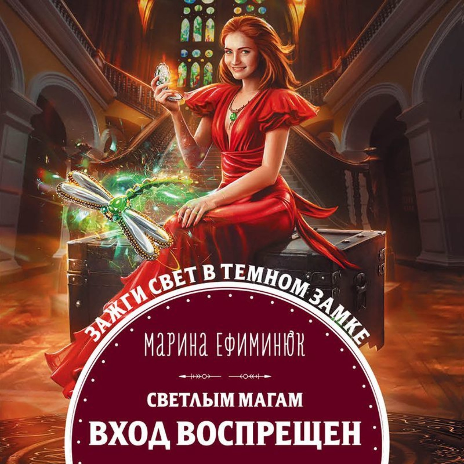 Обложка книги «Светлым магам вход воспрещен»
