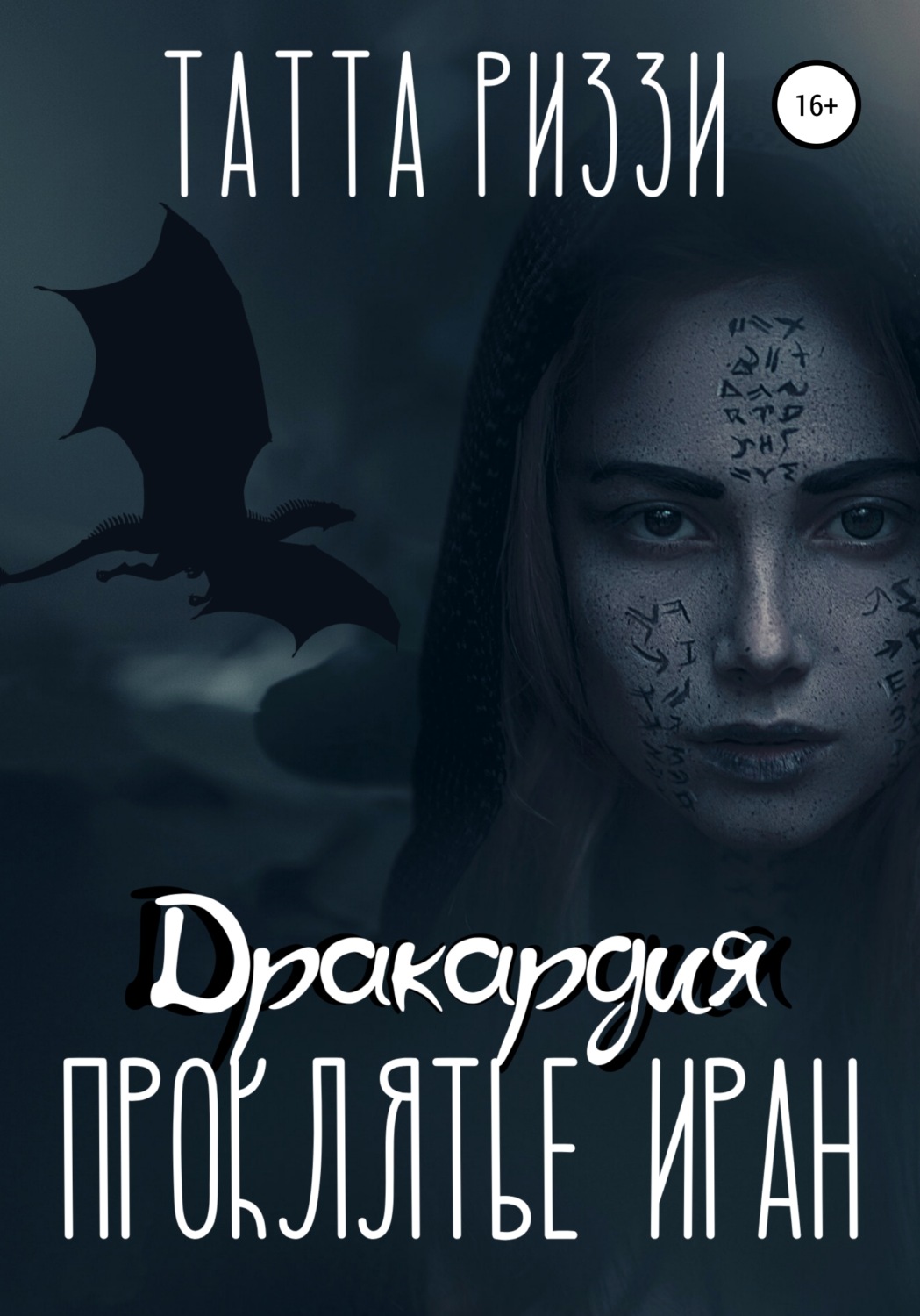 Обложка книги «Проклятье Иран»