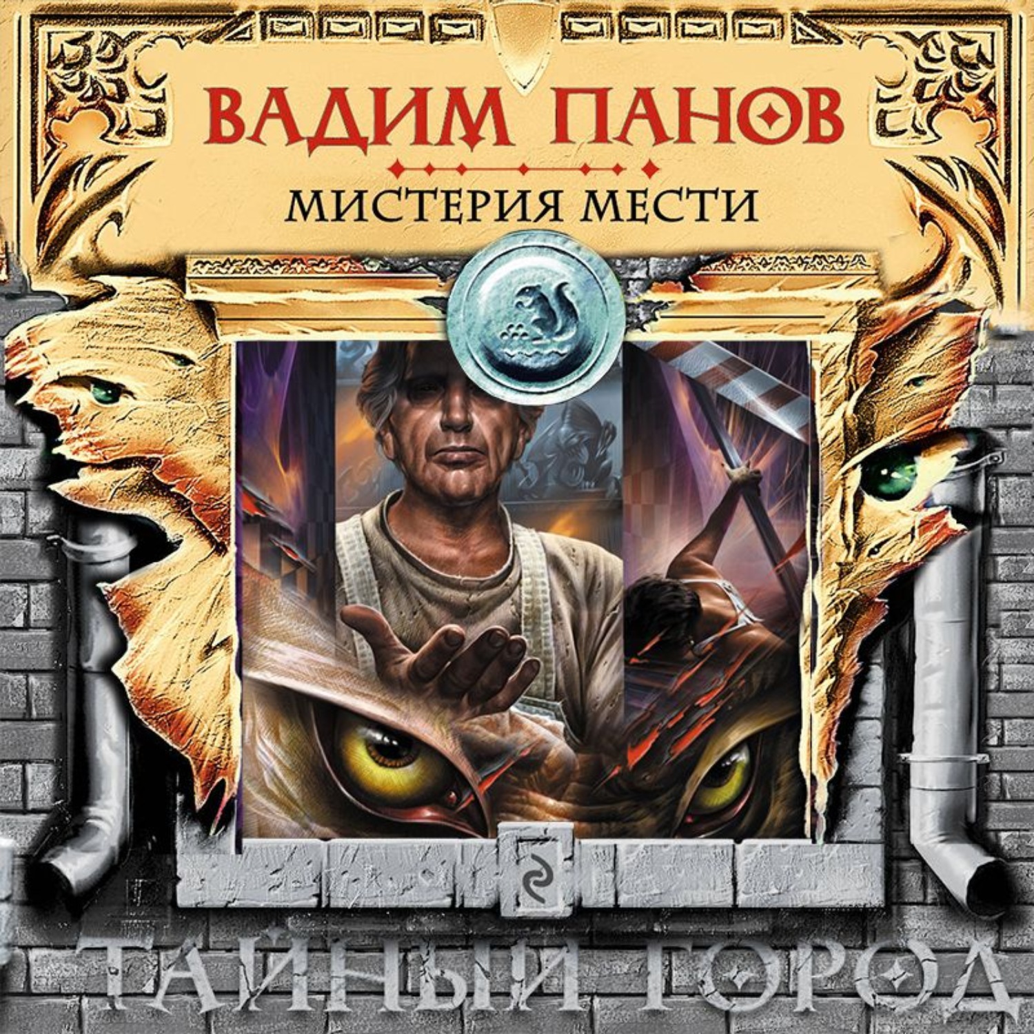 Обложка книги «Мистерия мести»