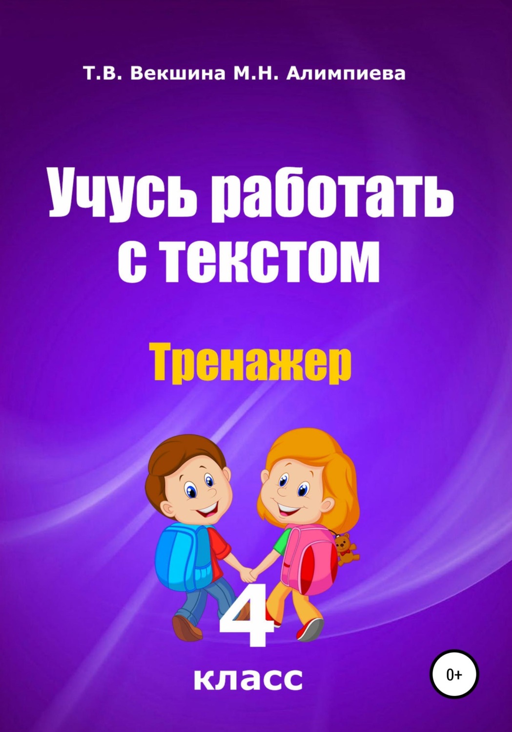 Обложка книги «Учусь работать с текстом. Тренажёр. 4 класс»