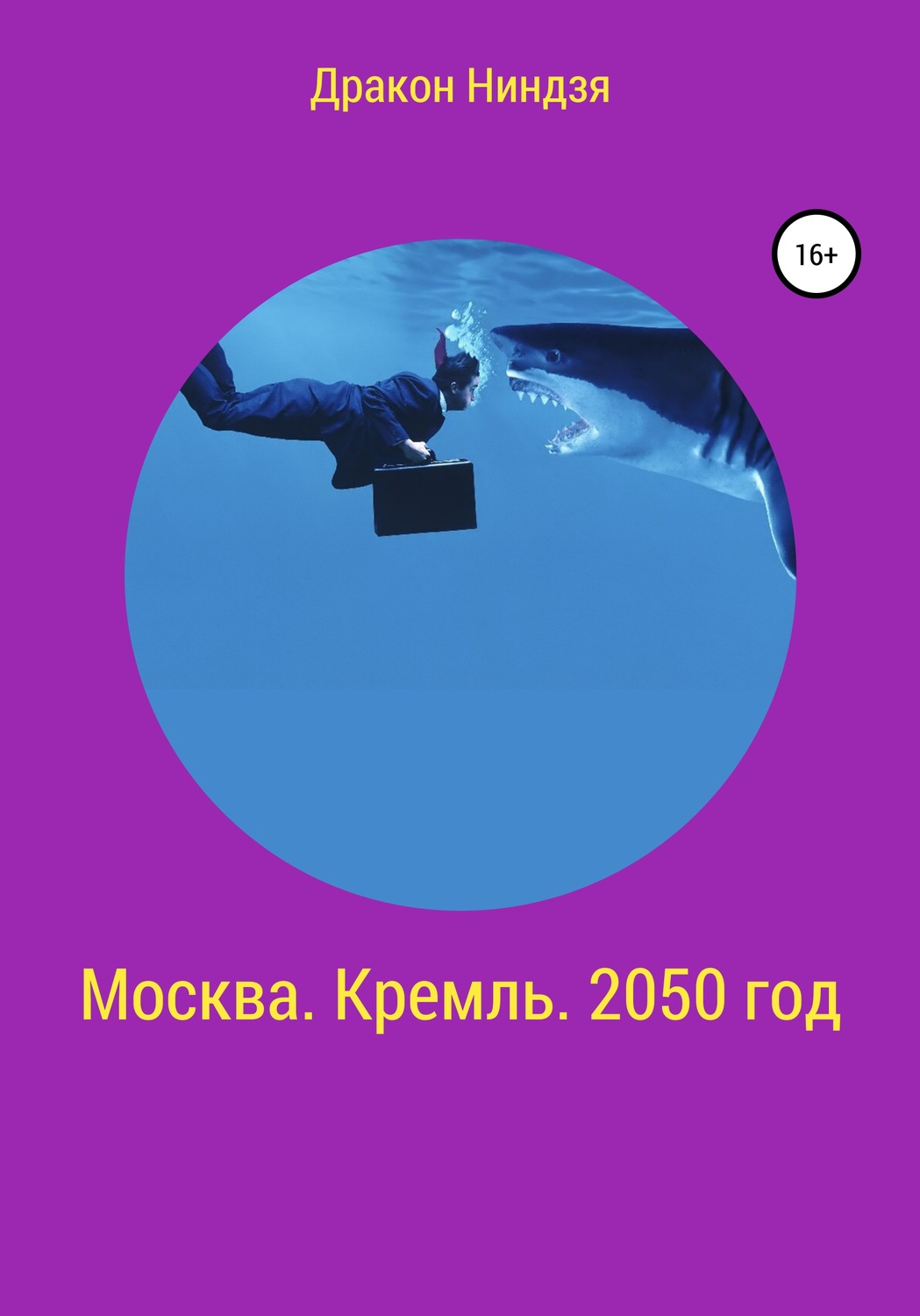 Обложка книги «Москва. Кремль. 2050 год»