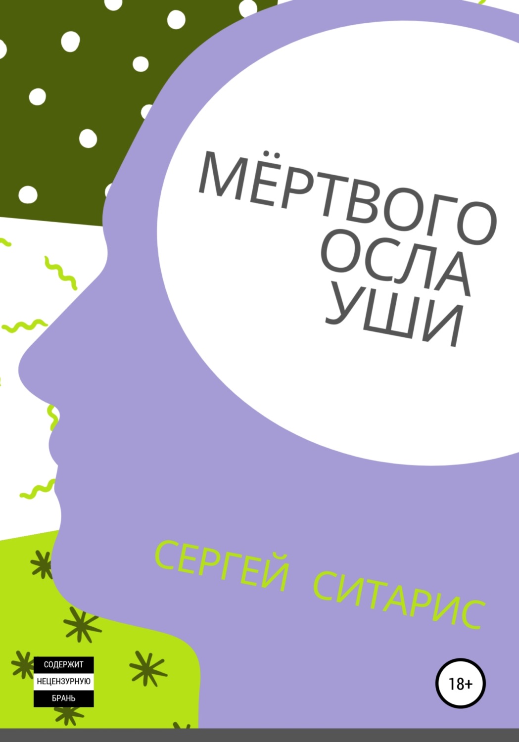 Обложка книги «Мёртвого осла уши»