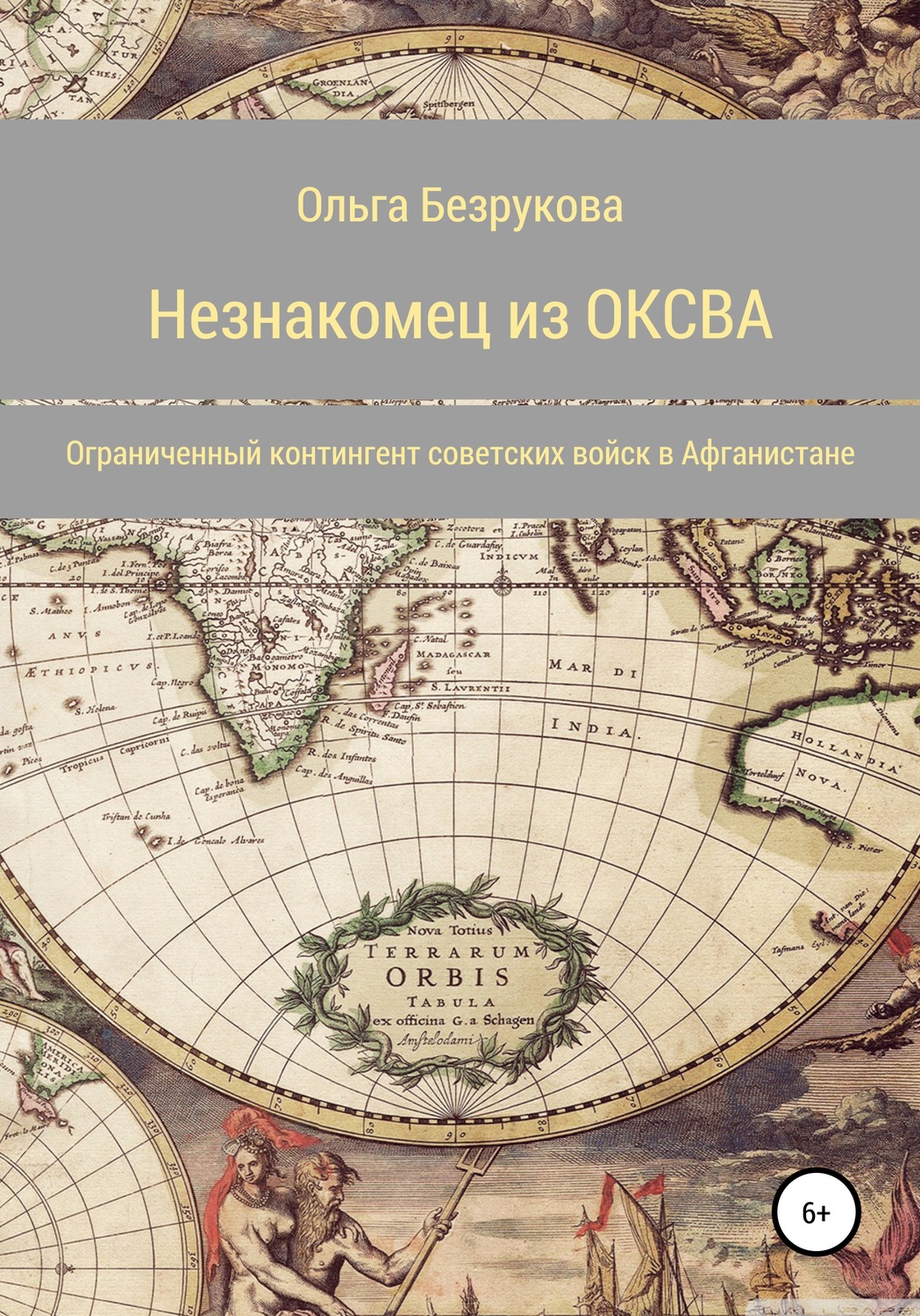 Обложка книги «Незнакомец из ОКСВА»