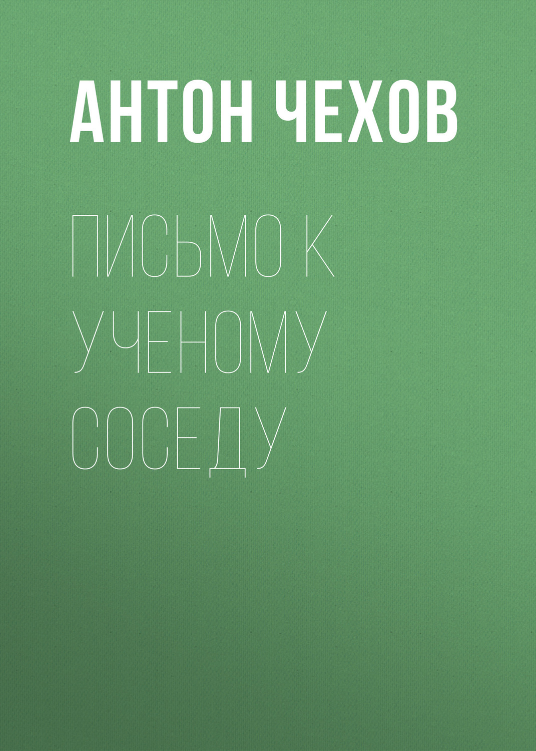 Обложка книги «Письмо к ученому соседу»