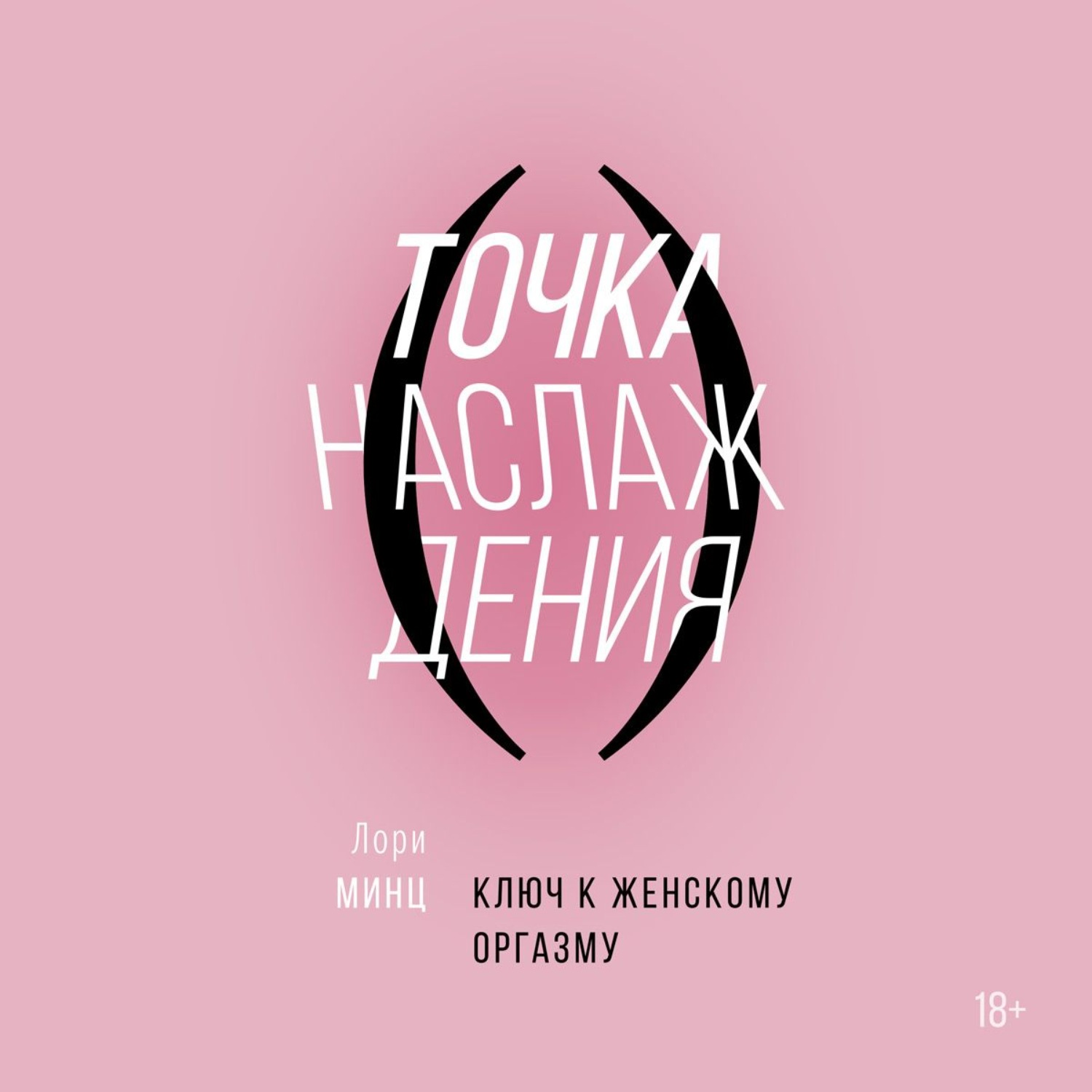 Обложка книги «Точка наслаждения»
