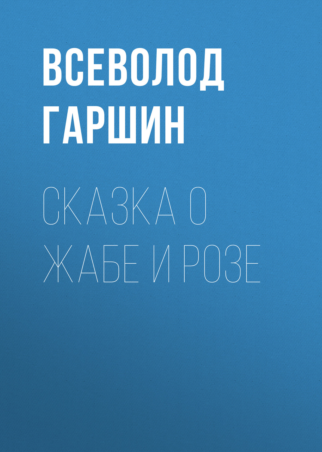 Обложка книги «Сказка о жабе и розе»