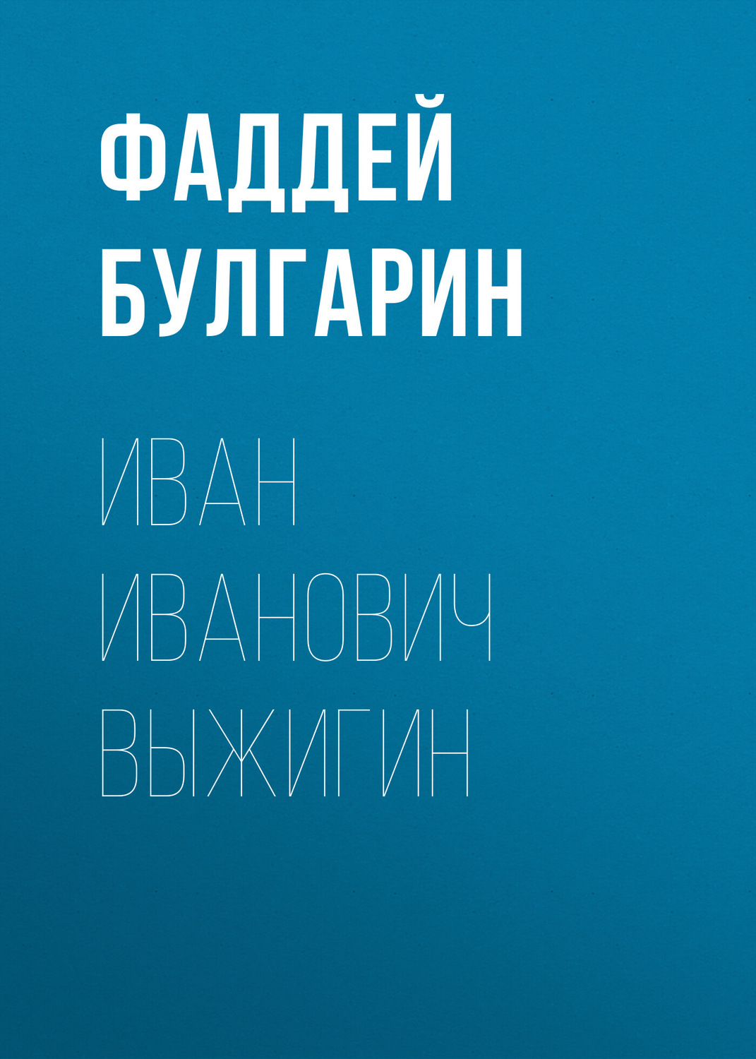 Обложка книги «Иван Иванович Выжигин»