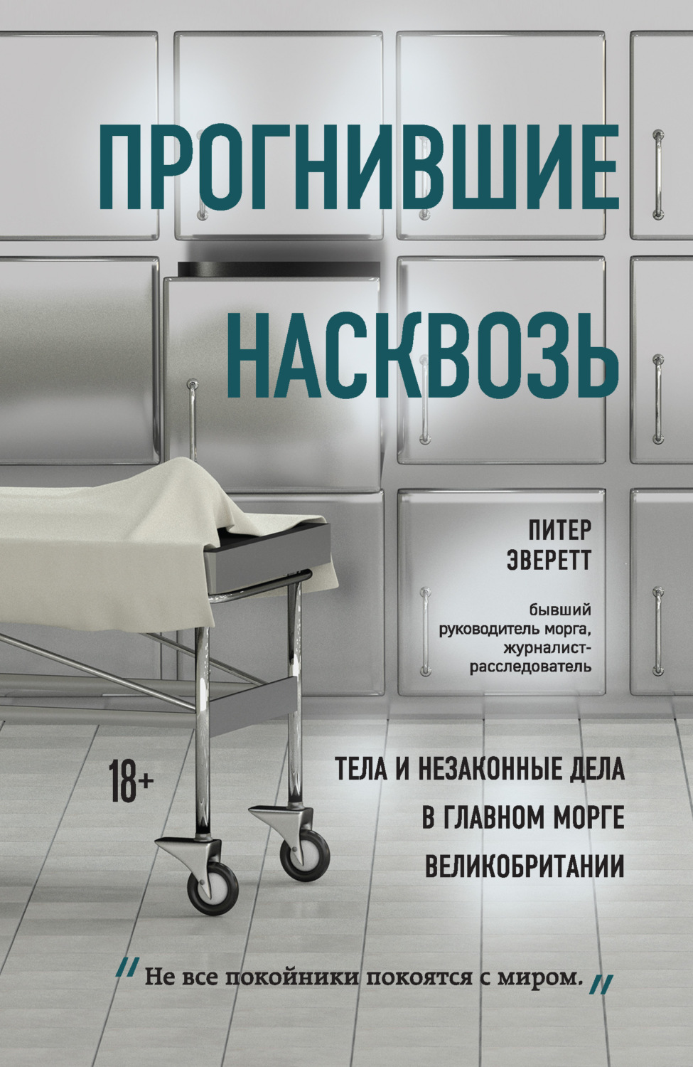 Обложка книги «Прогнившие насквозь. Тела и незаконные дела в главном морге Великобритании»