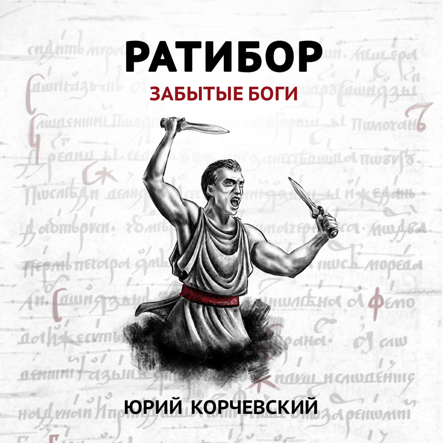 Обложка книги «Ратибор. Забытые боги»