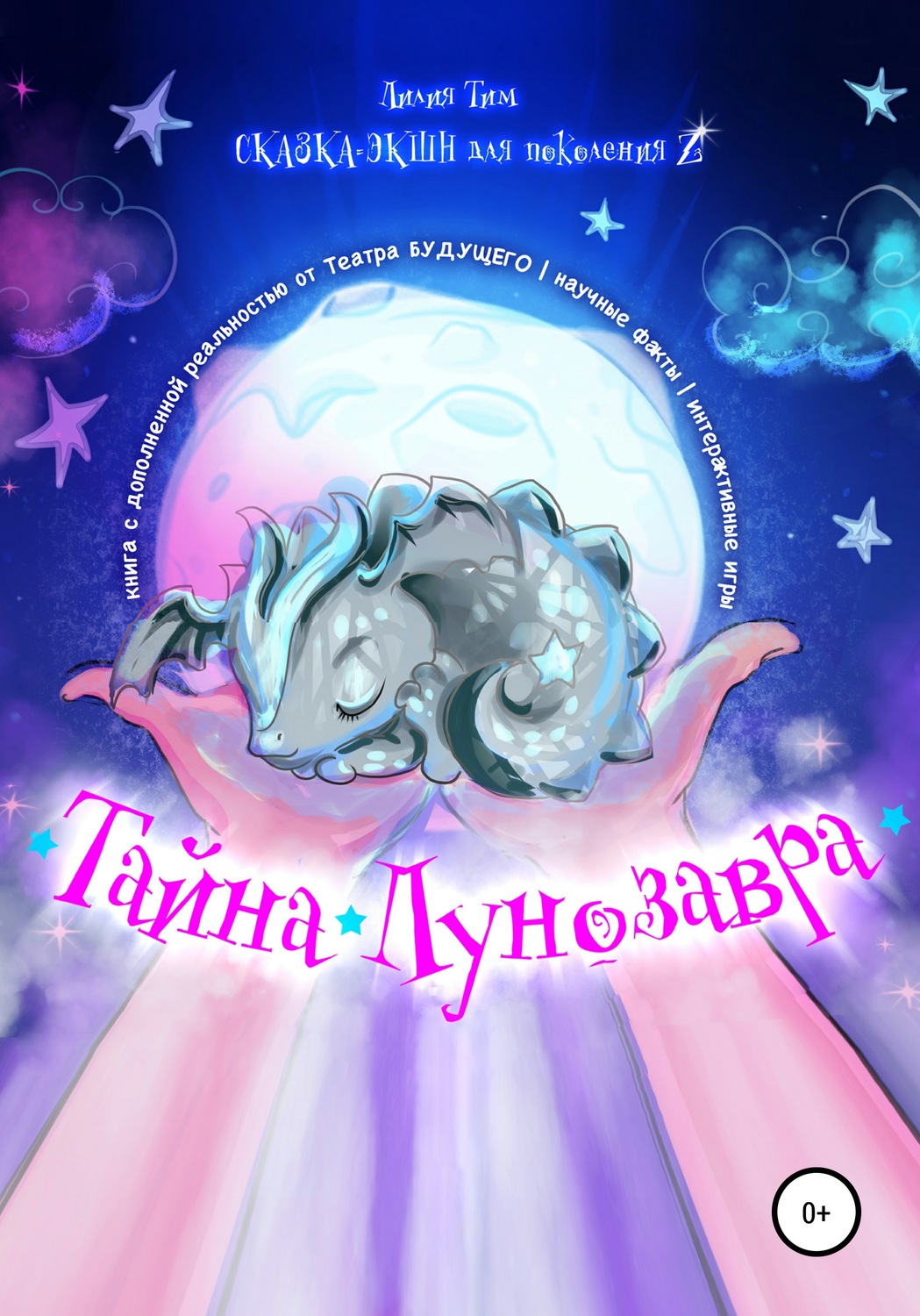 Обложка книги «Тайна Лунозавра»
