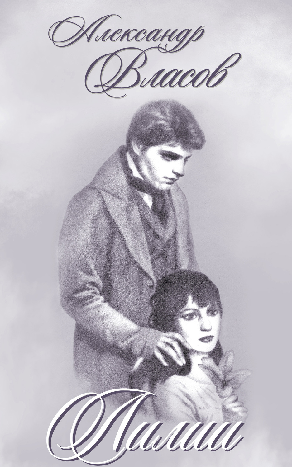 Обложка книги «Лилии»