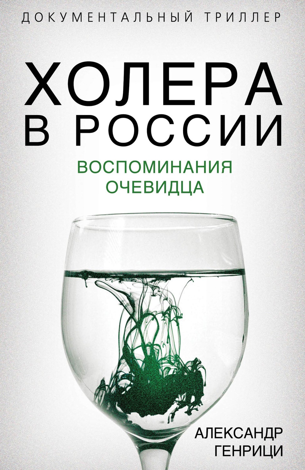 Обложка книги «Холера в России. Воспоминания очевидца»