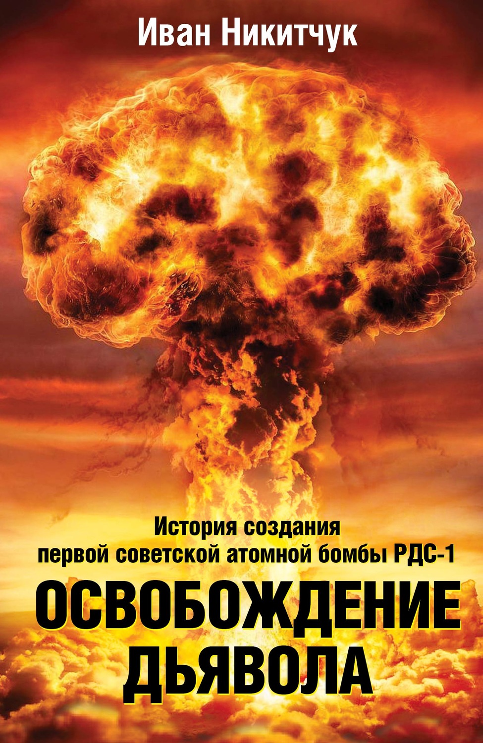 Обложка книги «Освобождение дьявола. История создания первой советской атомной бомбы РДС-1»