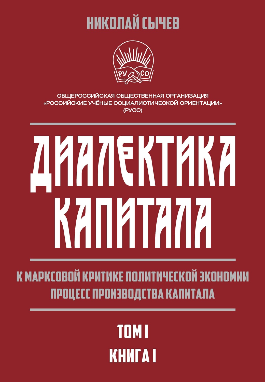 Обложка книги «Диалектика капитала. К марксовой критике политической экономии. Процесс производства капитала. Том 1. Книга 1»