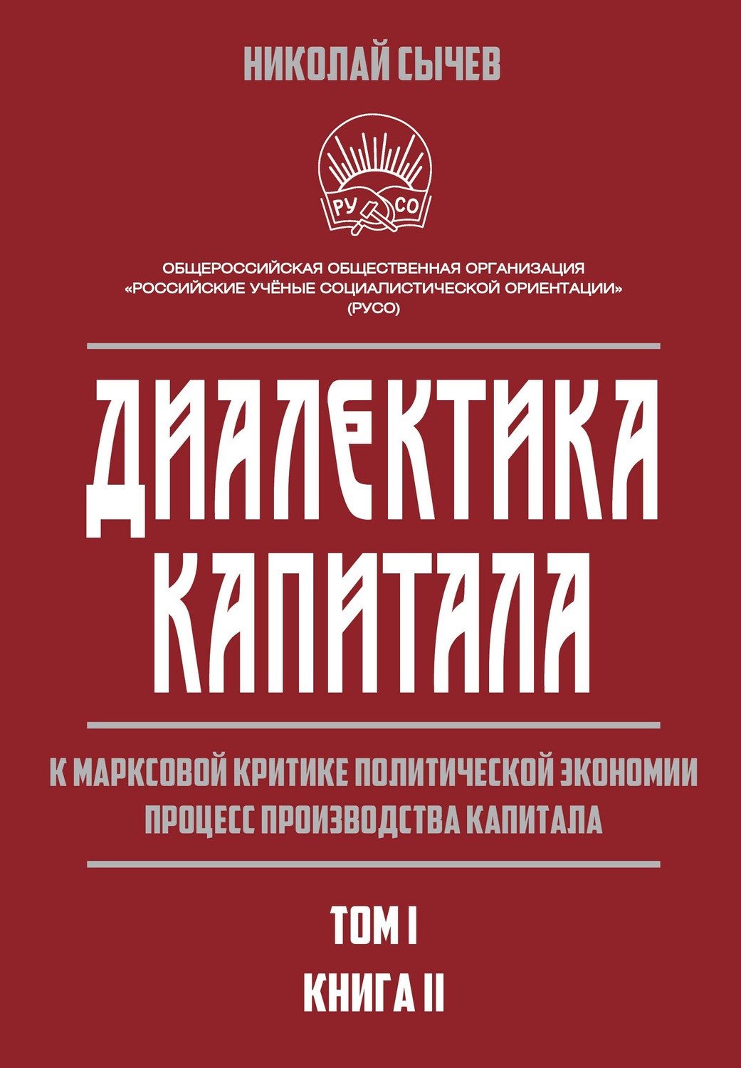 Обложка книги «Диалектика капитала. К марксовой критике политической экономии. Процесс производства капитала. Том 1. Книга 2»