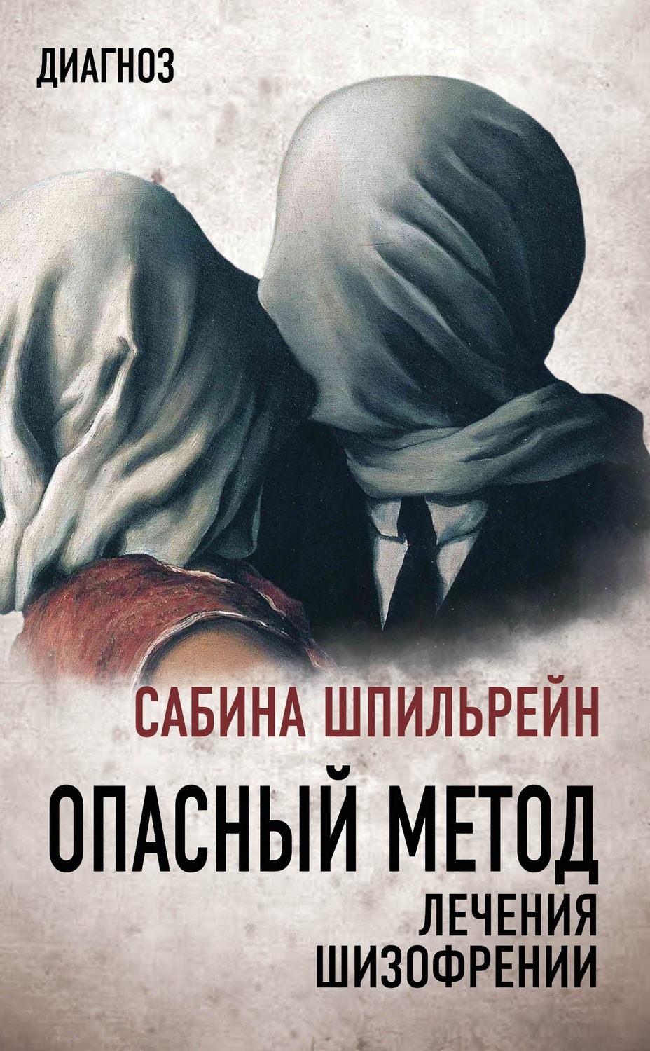 Обложка книги «Опасный метод лечения шизофрении»