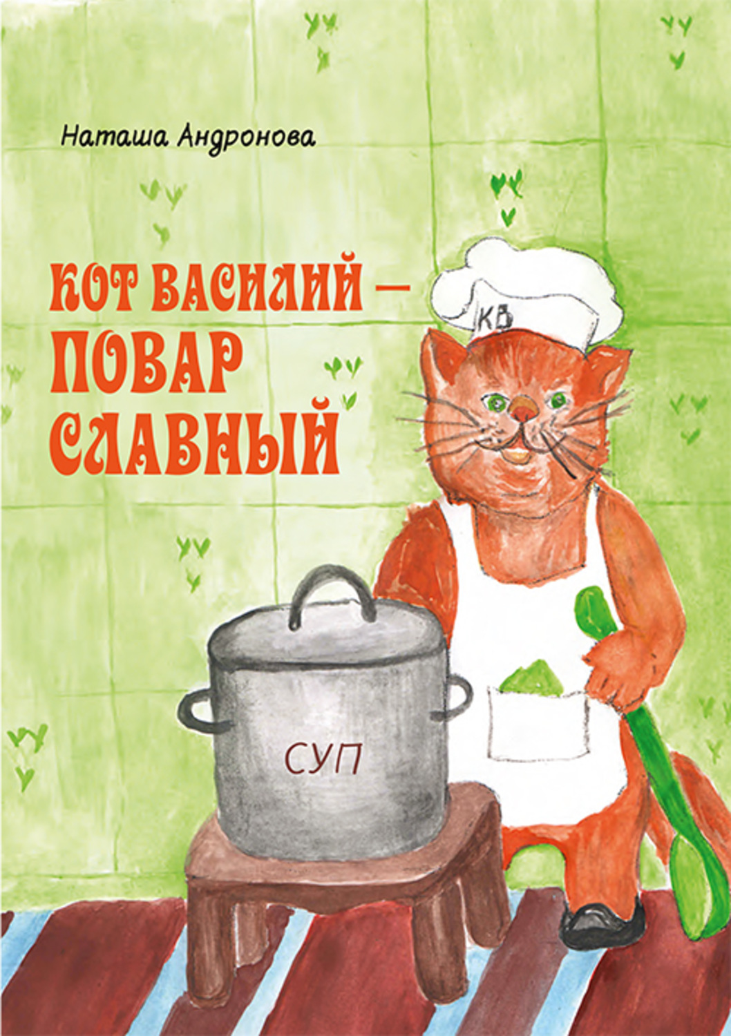 Обложка книги «Кот Василий – повар славный»