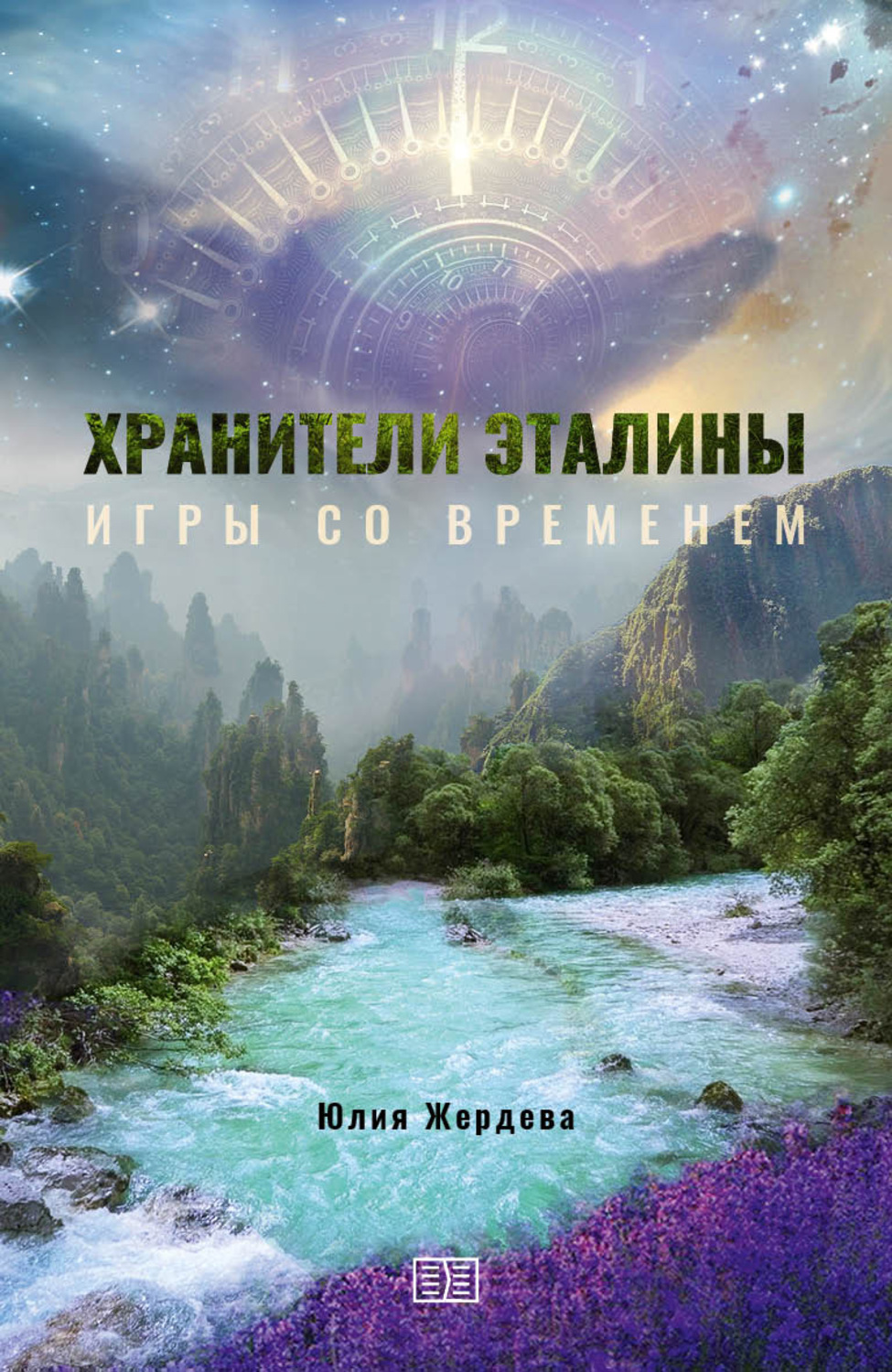 Обложка книги «Хранители Эталины. Игры со временем»