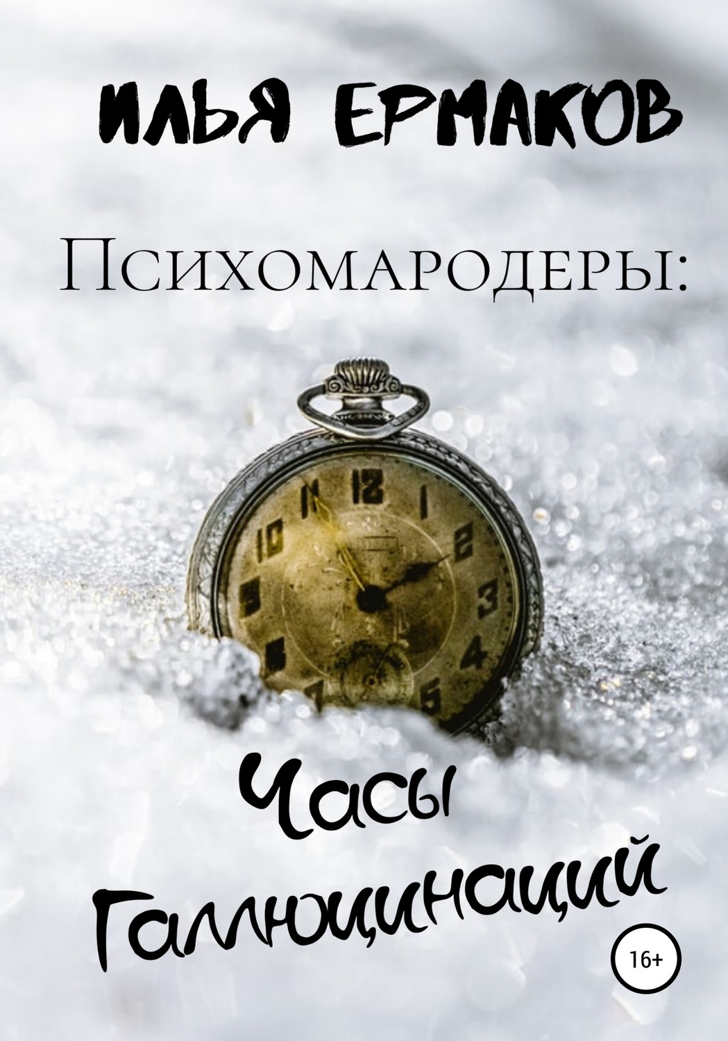 Обложка книги «Психомародеры: Часы Галлюцинаций»