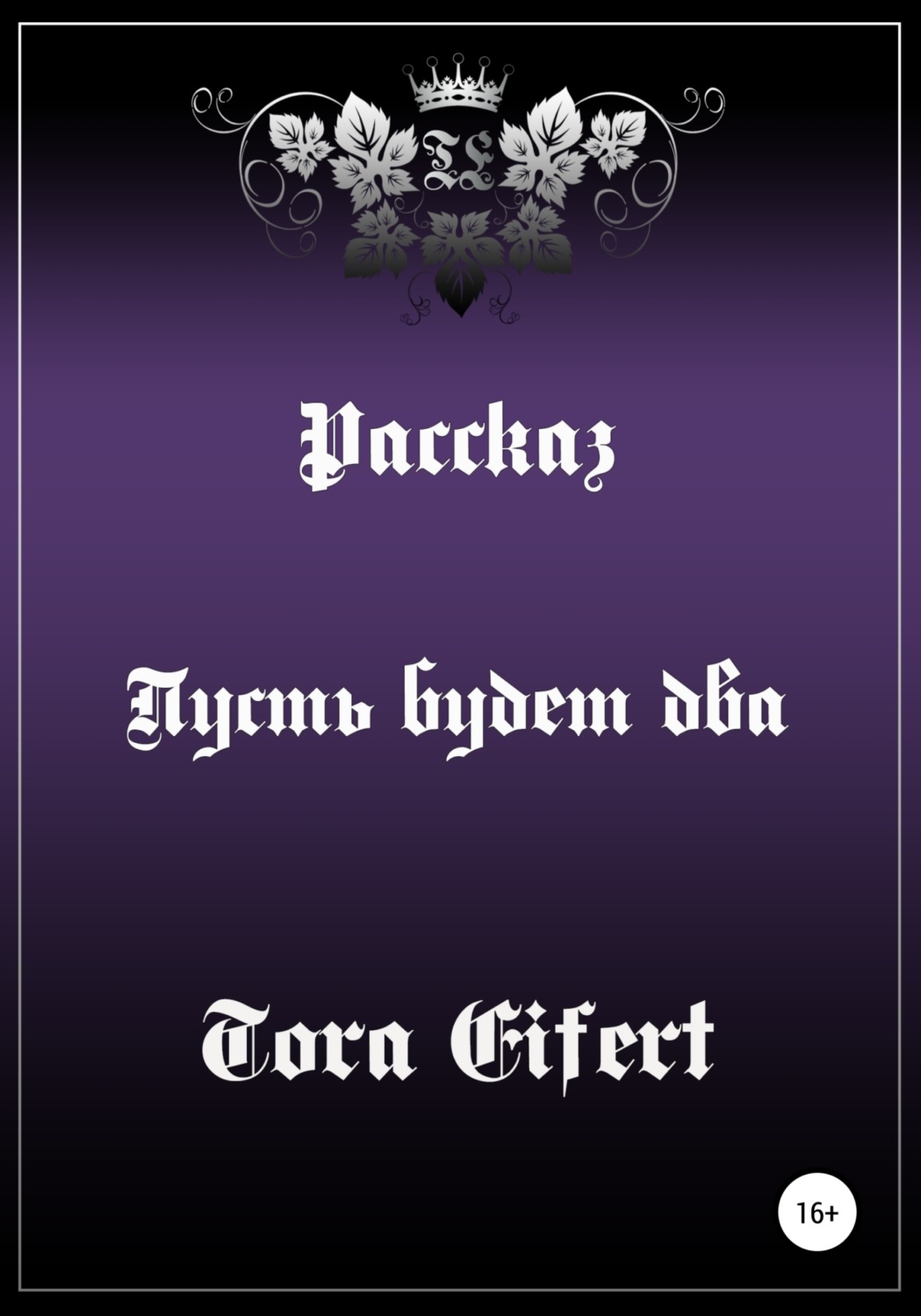 Обложка книги «Пусть будет два»