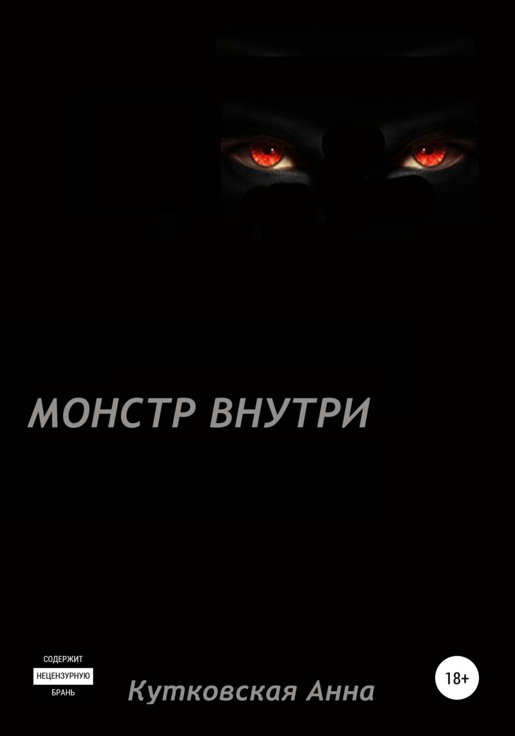 Обложка книги «Монстр внутри»