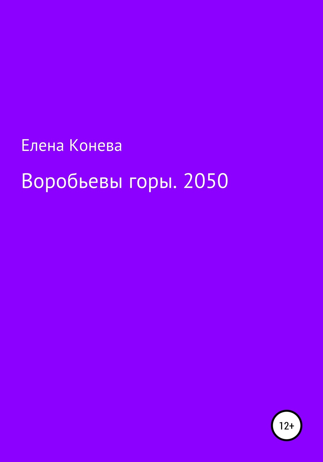 Обложка книги «Воробьевы горы. 2050»