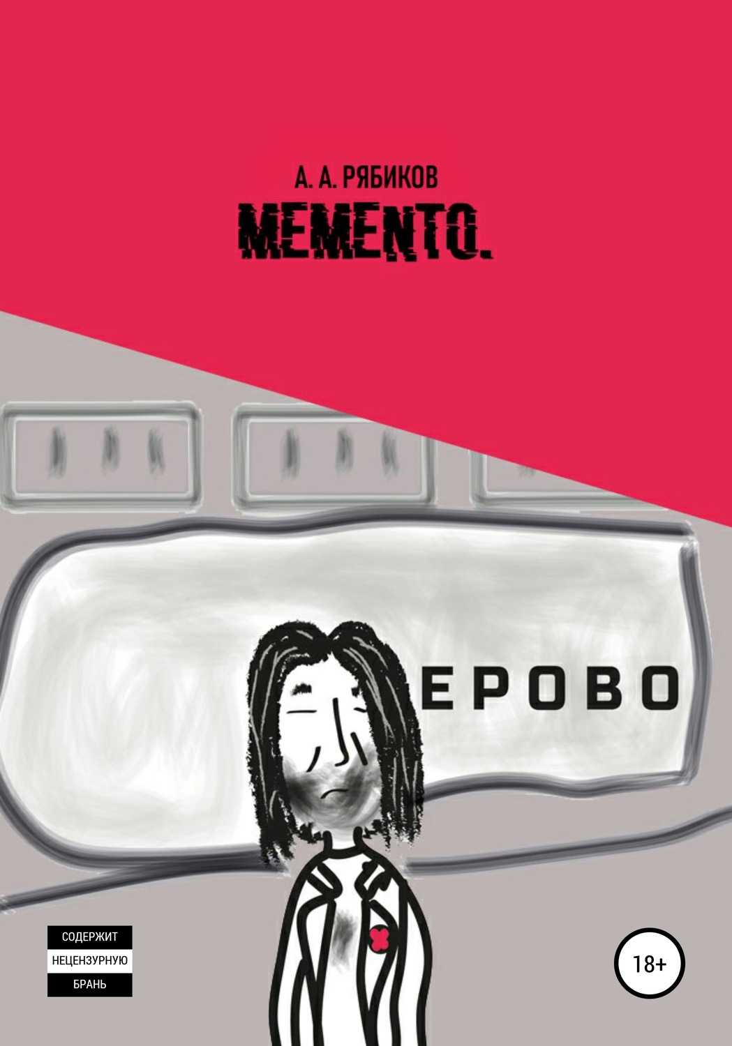 Обложка книги «Memento»